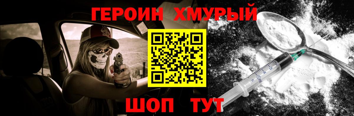 ГЕРОИН хмурый Тверь